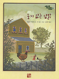 새책-둥지 없는 암탉